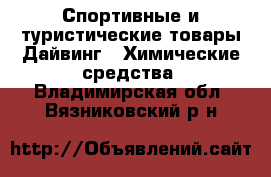 Спортивные и туристические товары Дайвинг - Химические средства. Владимирская обл.,Вязниковский р-н